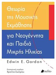 Θεωρία της Μουσικής Εκμάθησης για Νεογέννητα και Παιδιά Μικρής Ηλικίας από το e-shop