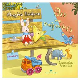 Θες Να Παίξουμε;