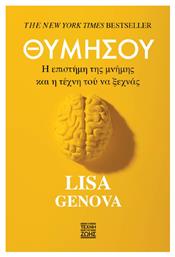 Θυμησου - η Επιστημη Της Μνημης Και η Τεχνη Του να Μην Ξεχνας από το Ianos