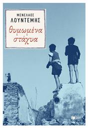 Θυμωμένα Στάχυα