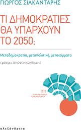Τι Δημοκρατίες Θα Υπάρχουν Το 2050; από το Plus4u