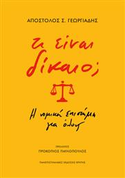 Τι είναι δίκαιο;, Η νομική επιστήμη για όλους από το GreekBooks