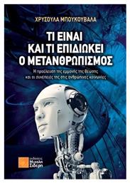 Τι Είναι Και Τι Επιδιώκει Ο Μετανθρωπισμός από το e-shop