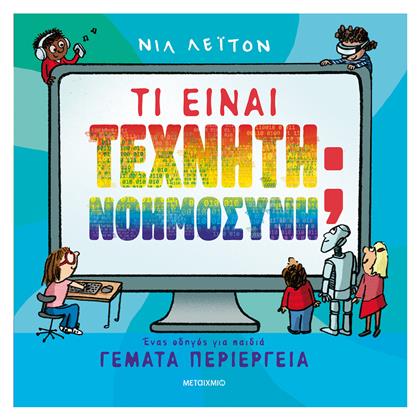 Τι είναι Τεχνητή Νοημοσύνη;, Ένας οδηγός για Παιδιά Γεμάτα Περιέργεια