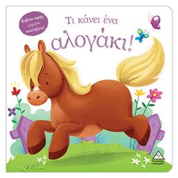Τι Κάνει ένα Αλογάκι!