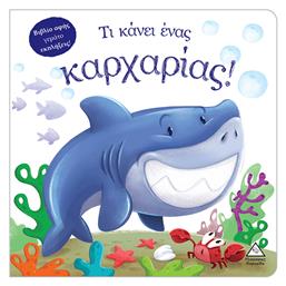 Τι Κάνει Ένας Καρχαρίας (βιβλίο Αφής