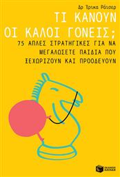 Τι κάνουν οι καλοί γονείς;, 75 απλές στρατηγικές για να μεγαλώσετε παιδιά που ξεχωρίζουν και προοδεύουν από το e-shop