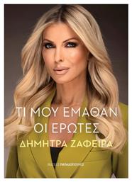 Τι Μου Έμαθαν οι Έρωτες