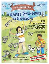 Τι να κάνεις όταν οι κακές συνήθειες σε κυριεύουν, Πως αντιμετωπίζουμε την ονυχοφαγία και τις άλλες συνήθειες: Οδηγός για παιδιά από το Public