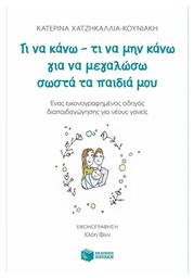 Τι να κάνω - τι να μην κάνω για να μεγαλώσω σωστά τα παιδιά μου, Ένας εικονογραφημένος οδηγός διαπαιδαγώγησης για νέους γονείς