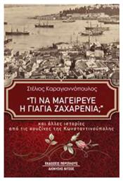 Τι να Μαγείρευε η Γιαγιά Ζαχαρένια;, Και Άλλες Ιστορίες από τις Κουζίνες της Κωνσταντινούπολης από το e-shop