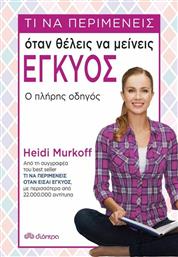 Τι να περιμένεις όταν θέλεις να μείνεις έγκυος από το GreekBooks