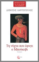 Τη Νύχτα Που Έφυγε Ο Μπούκοβι