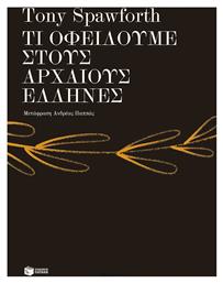 Τι Οφείλουμε Στους Αρχαίους Έλληνες