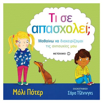 Τι σε απασχολεί;, Μαθαίνω να διαχειρίζομαι τις ανησυχίες μου