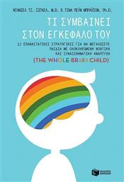 Τι συμβαίνει στον εγκεφαλό του, 12 επαναστατικές στρατηγικές για να μεγλώσετε παιδιά με ολοκληρωμένη νοητική και συναισθηματική ανάπτυξη (The Whole-Brian Child) από το Ianos