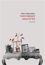 Τηρούμενες Αναλογίες από το GreekBooks