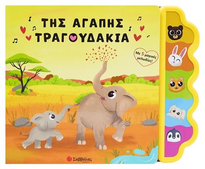 Της Αγάπης Τραγουδάκια, Με 5 μαγικές μελωδίες!