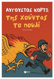 Της Χούντας το Πουλί