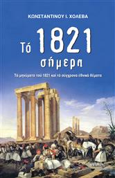 Το 1821 σήμερα, Τα μηνύματα του 1821 και τα σύγχρονα εθνικά θέματα από το Ianos