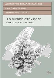 Το Airbnb στην πόλη, Ευκαιρία ή απειλή από το GreekBooks