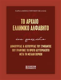 Το Αρχαίο Ελληνικό Αλφάβητο
