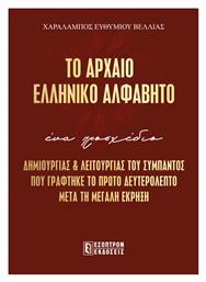 Το Αρχαίο Ελληνικό Αλφάβητο, ΕΝΑΠΡΟΣΧΕΔΙΟ ΔΗΜΙΟΥΡΓΙΑΣ ΚΑΙ ΛΕΙΤΟΥΡΓΙΑΣ ΤΟΥ ΣΥΜΠΑΝΤΟΣ