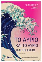 Το Αύριο και το Αύριο και το Αύριο