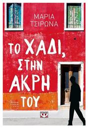 Το Χάδι Στην Άκρη του