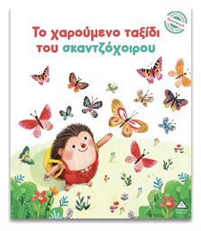 Το Χαρούμενο Ταξίδι Του Σκαντζόχοιρου Μικρές Ιστορίες Μεγάλες Αξίες