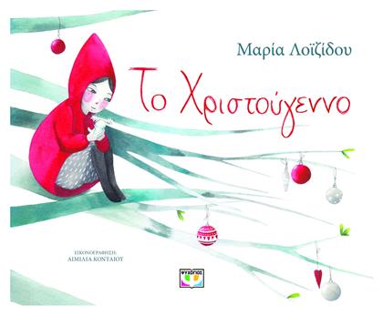 Το Χριστούγεννο