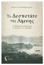 Το Δεσποτάτο της Λίμνης