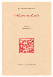 Το Δημοτικό Τραγούδι: Ανθολογία Παραλογών