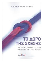 Το Δώρο της Σχέσης