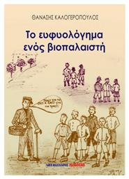 Το Ευφυολόγημα ενος Βιοπαλαιστή
