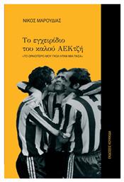 Το Εγχειρίδιο Του Καλού Αεκτζή