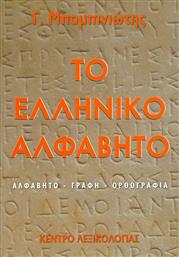 Το ελληνικό αλφάβητο, Αλφάβητο, γραφή, ορθογραφία