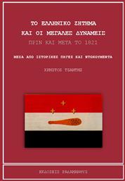 Το ελληνικό ζήτημα και οι Μεγάλες Δυνάμεις πριν και μετά το 1821, Μέσα από ιστορικές πηγές και ντοκουμέντα από το Plus4u