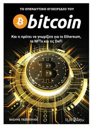 Το Επενδυτικό Εγχειρίδιο του Bitcoin από το Public