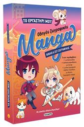 Το Εργαστηρι Μου 1 Οδηγος Ζωγραφικης Manga Vol. 1