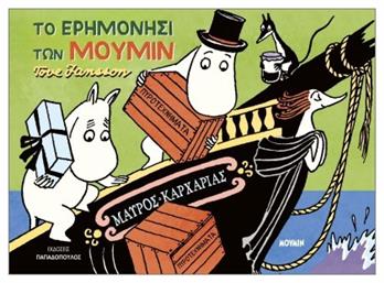 Το Ερημονήσι Των Μούμιν