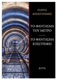Το Φαντασμα του Μετρο το Φαντασμα Επιστρεφει