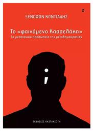 Το «φαινομενο Κασσελακη» - Το Μεσσιανικο Προσωπειο Τησ Μεταδημοκρατιασ