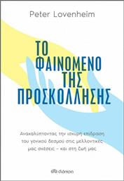 Το Φαινόμενο της Προσκόλλησης από το GreekBooks