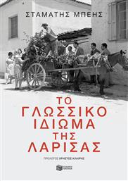Το Γλωσσικό Ιδίωμα της Λάρισας από το GreekBooks