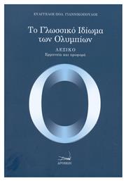 Το γλωσσικό ιδίωμα των Ολυμπίων από το Ianos