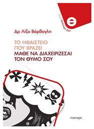 ΤΟ ΗΦΑΙΣΤΕΙΟ ΠΟΥ ΒΡΑΖΕΙ, ΜΑΘΕ ΝΑ ΔΙΑΧΕΙΡΙΖΕΣΑΙ ΤΟΝ ΘΥΜΟ ΣΟΥ από το Ianos