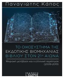 Το Οικοσύστημα της Εκδοτικής Βιομηχανίας Βιβλίου στον 21ο Αιώνα , Ψηφιακή μετάβαση και η ελληνική περίπτωση (2009-2019) από το e-shop