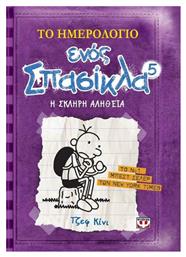 Το ημερολόγιο ενός σπασίκλα: Η σκληρή αλήθεια