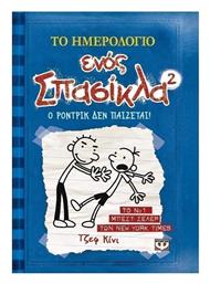 Το Ημερολόγιο ενός Σπασίκλα, 2: Ο Ρόντρικ δεν Παίζεται